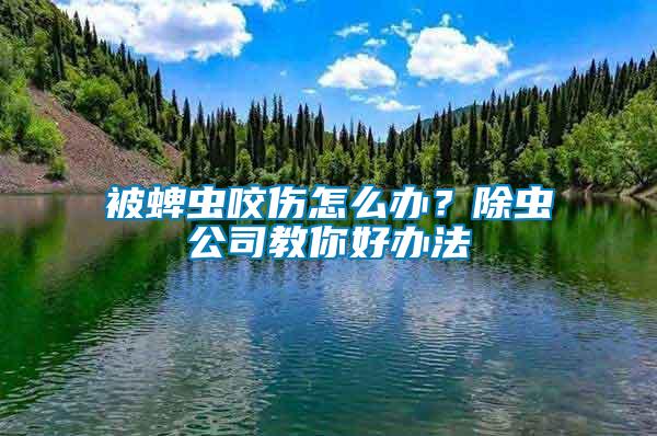 被蜱蟲咬傷怎么辦？除蟲公司教你好辦法