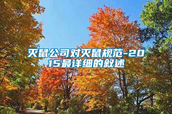 滅鼠公司對滅鼠規(guī)范-2015最詳細的敘述