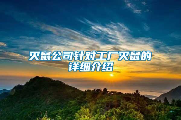 滅鼠公司針對(duì)工廠滅鼠的詳細(xì)介紹