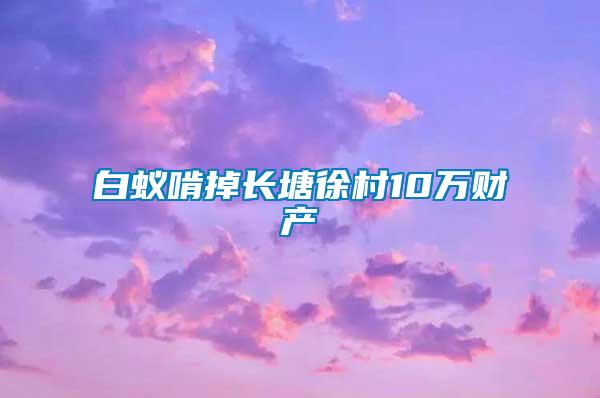 白蟻啃掉長塘徐村10萬財產(chǎn)