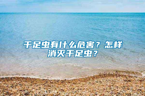 千足蟲有什么危害？怎樣消滅千足蟲？