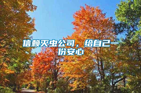 信賴滅蟲公司，給自己一份安心