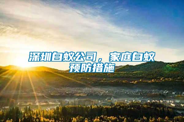 深圳白蟻公司，家庭白蟻預(yù)防措施