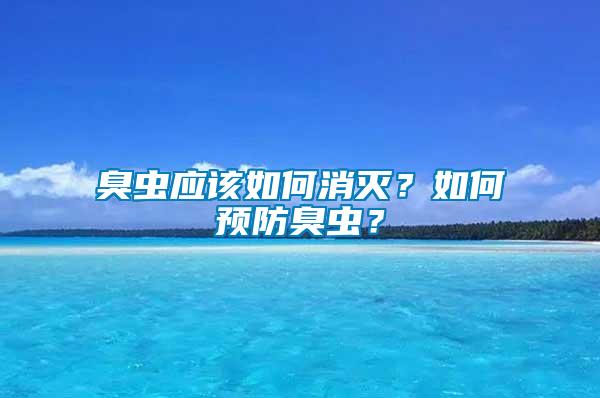 臭蟲應(yīng)該如何消滅？如何預(yù)防臭蟲？