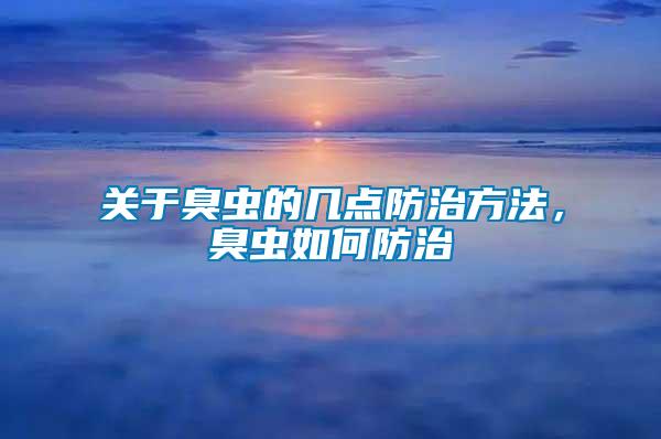 關(guān)于臭蟲的幾點(diǎn)防治方法，臭蟲如何防治