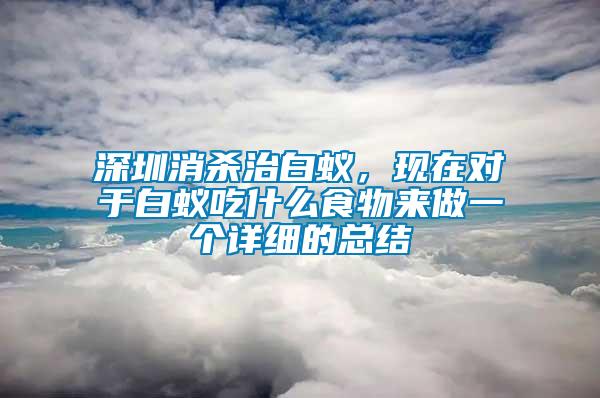 深圳消殺治白蟻，現(xiàn)在對(duì)于白蟻吃什么食物來做一個(gè)詳細(xì)的總結(jié)