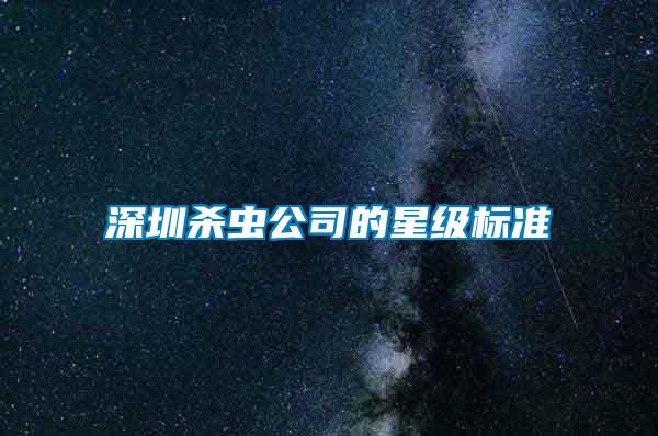 深圳殺蟲公司的星級標準