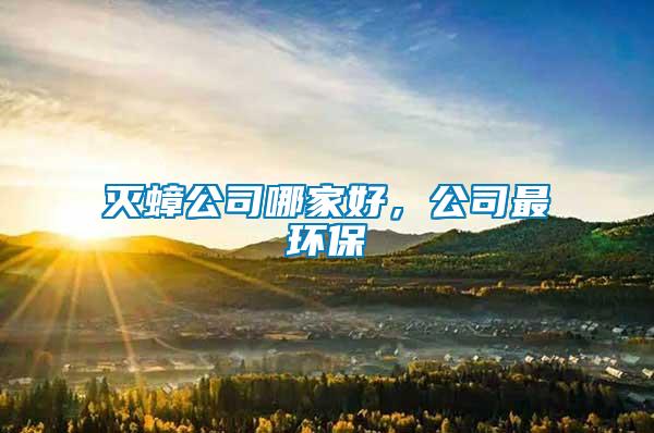 滅蟑公司哪家好，公司最環(huán)保