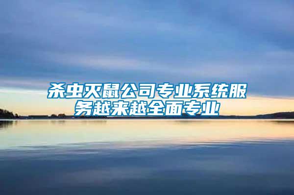 殺蟲滅鼠公司專業(yè)系統(tǒng)服務(wù)越來越全面專業(yè)