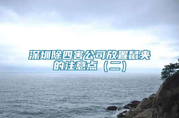 深圳除四害公司放置鼠夾的注意點（二）