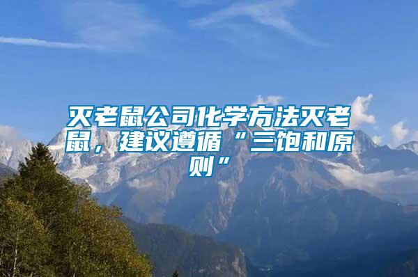 滅老鼠公司化學方法滅老鼠，建議遵循“三飽和原則”