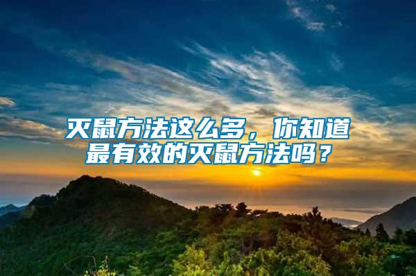 滅鼠方法這么多，你知道最有效的滅鼠方法嗎？