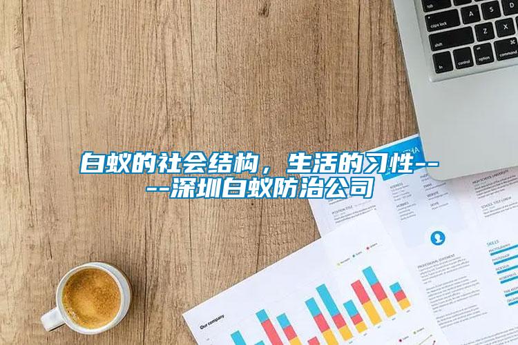 白蟻的社會結(jié)構(gòu)，生活的習性----深圳白蟻防治公司