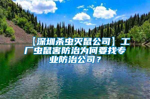 【深圳殺蟲滅鼠公司】工廠蟲鼠害防治為何要找專業(yè)防治公司？