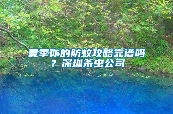 夏季你的防蚊攻略靠譜嗎？深圳殺蟲公司