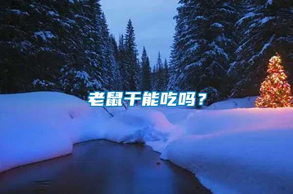 老鼠干能吃嗎？