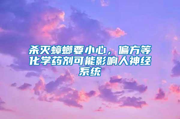 殺滅蟑螂要小心，偏方等化學(xué)藥劑可能影響人神經(jīng)系統(tǒng)