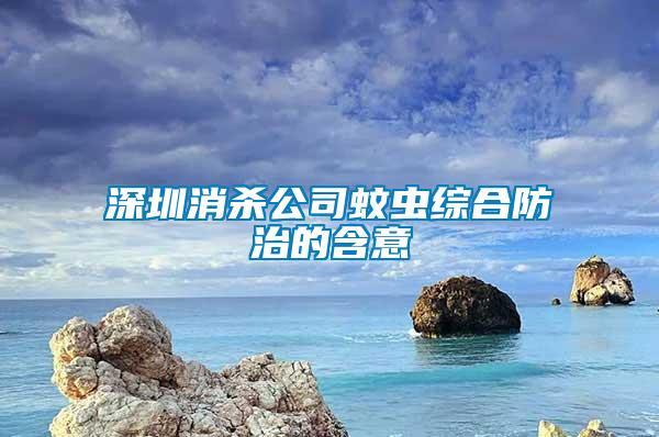 深圳消殺公司蚊蟲綜合防治的含意