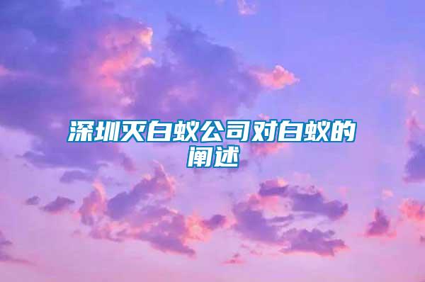 深圳滅白蟻公司對(duì)白蟻的闡述