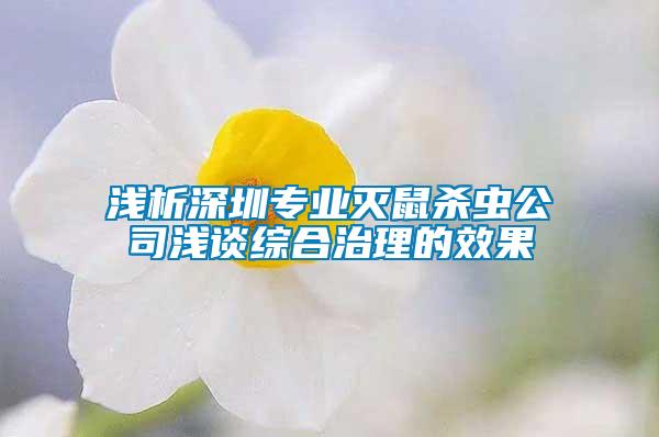 淺析深圳專業(yè)滅鼠殺蟲公司淺談綜合治理的效果