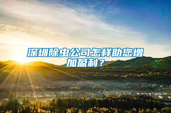 深圳除蟲(chóng)公司怎樣助您增加盈利？