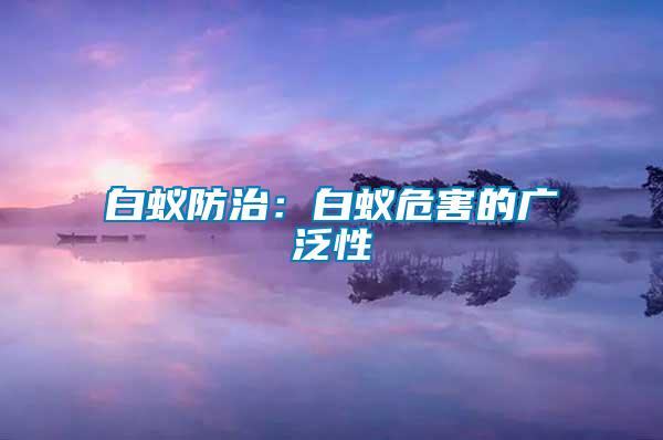 白蟻防治：白蟻危害的廣泛性