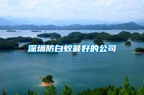 深圳防白蟻?zhàn)詈玫墓?/></p>
             <p style=