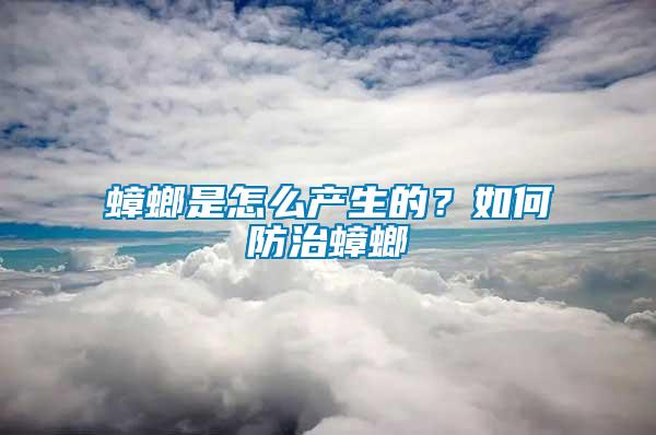 蟑螂是怎么產(chǎn)生的？如何防治蟑螂