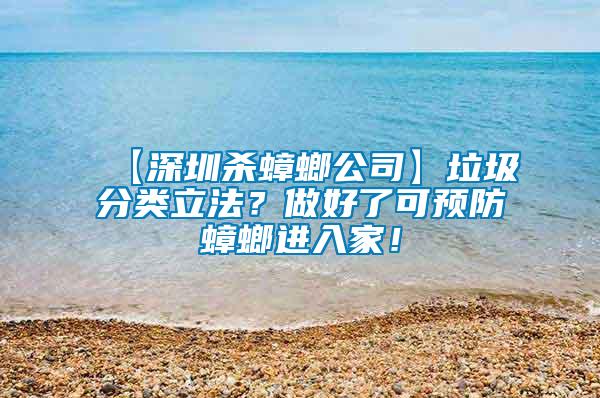 【深圳殺蟑螂公司】垃圾分類立法？做好了可預(yù)防蟑螂進(jìn)入家！