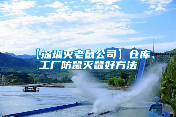 【深圳滅老鼠公司】倉庫、工廠防鼠滅鼠好方法