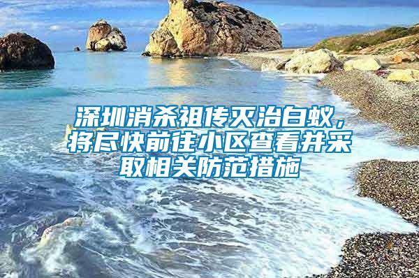 深圳消殺祖?zhèn)鳒缰伟紫?，將盡快前往小區(qū)查看并采取相關(guān)防范措施