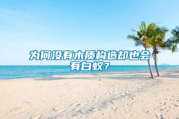 為何沒有木質(zhì)構(gòu)造卻也會有白蟻？