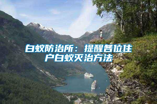 白蟻防治所：提醒各位住戶白蟻滅治方法