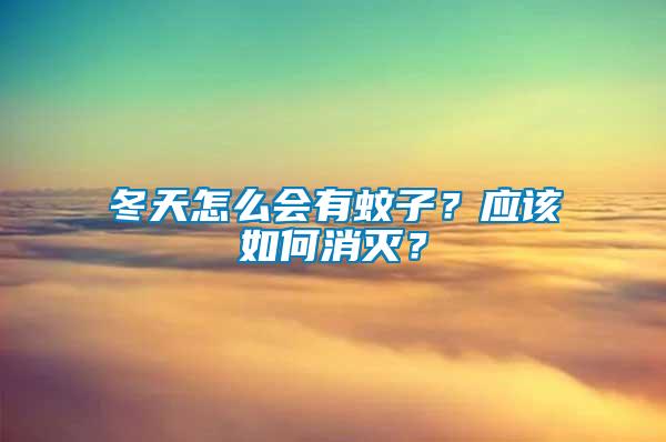 冬天怎么會有蚊子？應(yīng)該如何消滅？