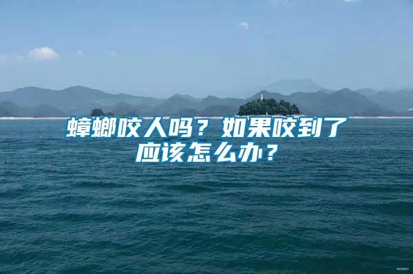 蟑螂咬人嗎？如果咬到了應(yīng)該怎么辦？