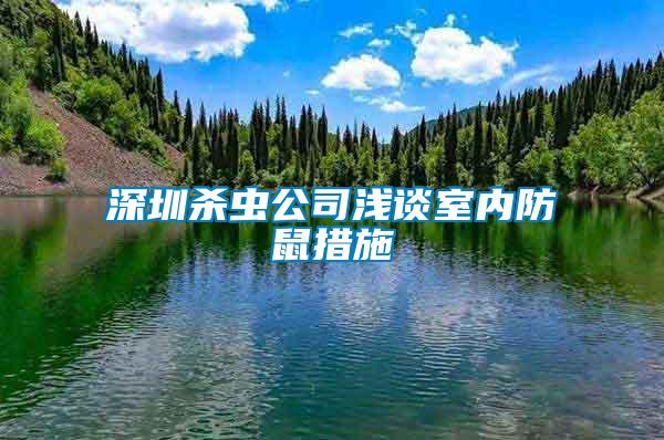 深圳殺蟲(chóng)公司淺談室內(nèi)防鼠措施