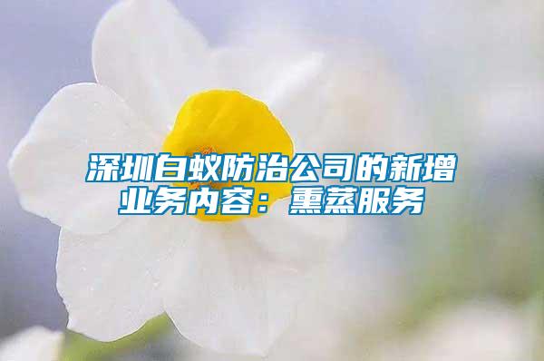 深圳白蟻防治公司的新增業(yè)務(wù)內(nèi)容：熏蒸服務(wù)