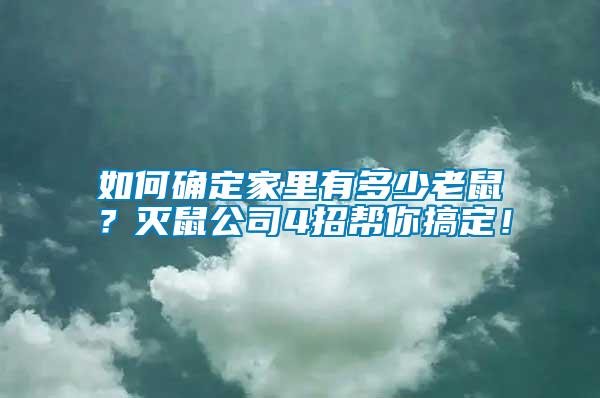 如何確定家里有多少老鼠？滅鼠公司4招幫你搞定！