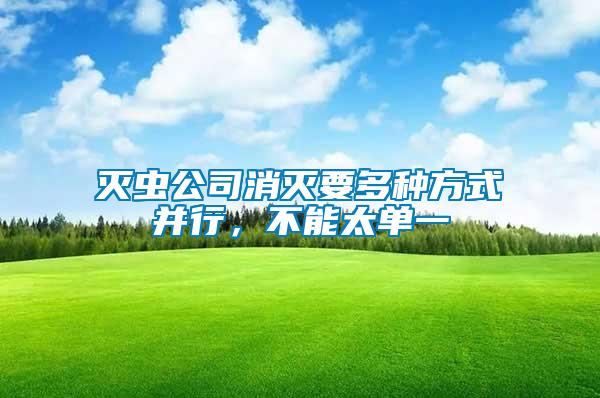 滅蟲(chóng)公司消滅要多種方式并行，不能太單一