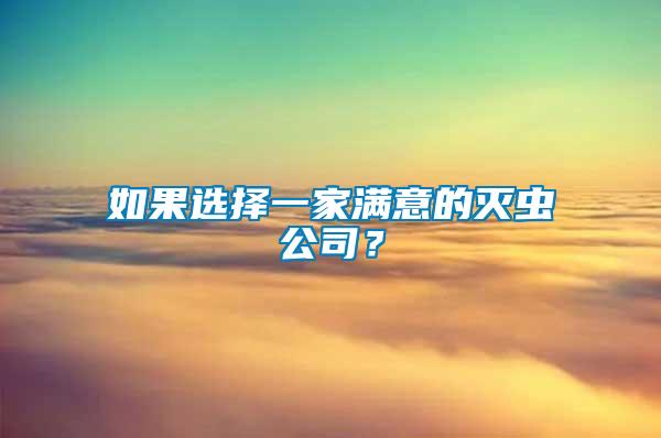 如果選擇一家滿意的滅蟲公司？