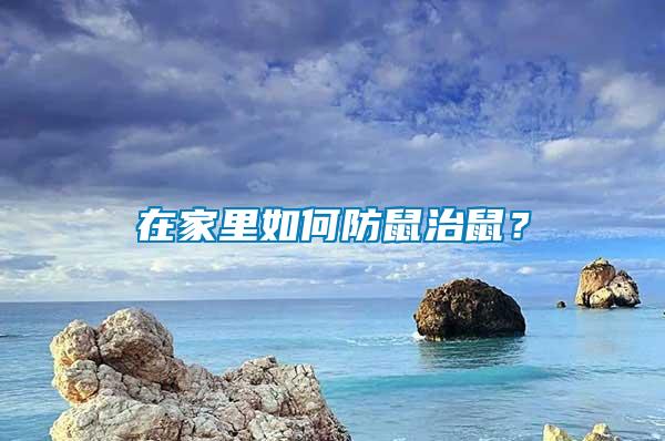 在家里如何防鼠治鼠？