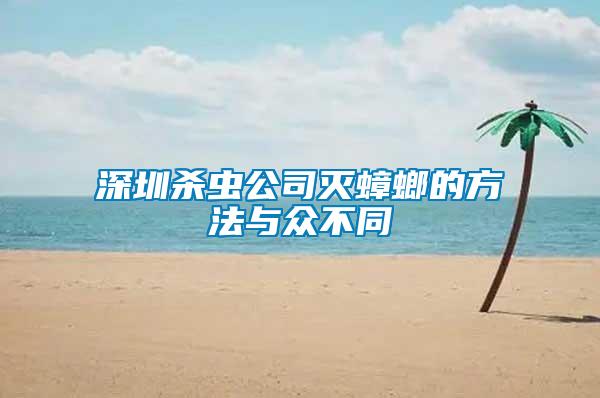 深圳殺蟲公司滅蟑螂的方法與眾不同