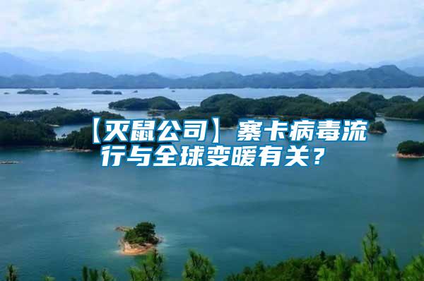 【滅鼠公司】寨卡病毒流行與全球變暖有關？