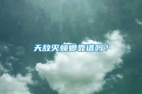 天敵滅蟑螂靠譜嗎？