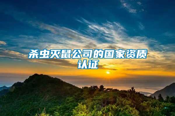 殺蟲滅鼠公司的國家資質(zhì)認證