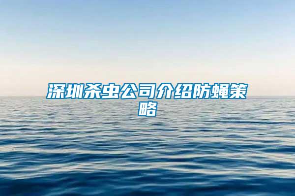 深圳殺蟲公司介紹防蠅策略