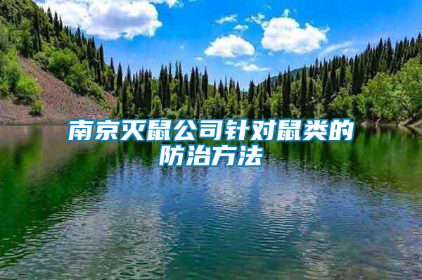 南京滅鼠公司針對(duì)鼠類的防治方法