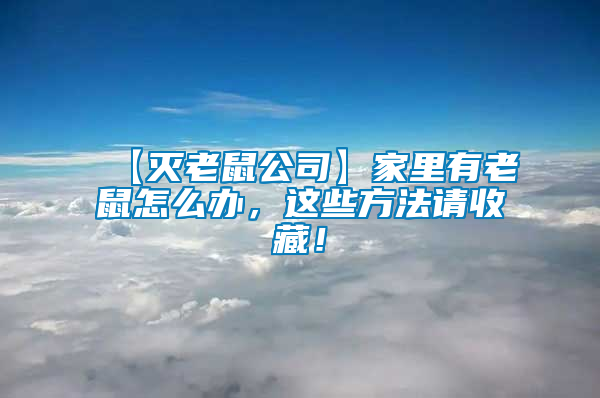 【滅老鼠公司】家里有老鼠怎么辦，這些方法請(qǐng)收藏！