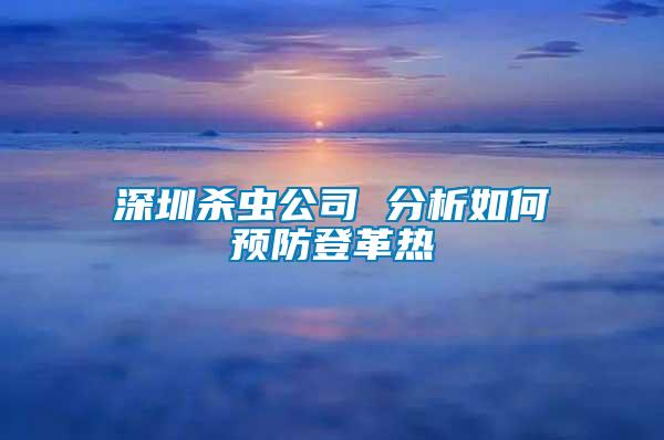 深圳殺蟲(chóng)公司 分析如何預(yù)防登革熱