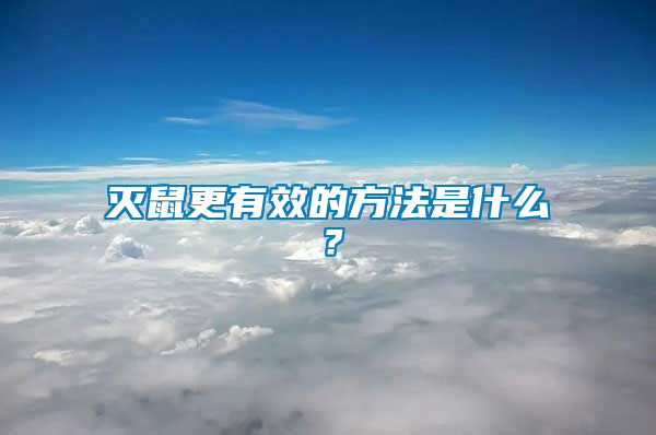 滅鼠更有效的方法是什么？